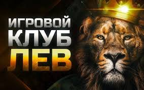Lev Gambling Enterprise: Создание аккаунта и доступ к личному кабинету